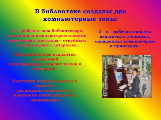 В библиотеке созданы две компьютерные зоны: 1-я – рабочая зона библиотекаря, оснащенная