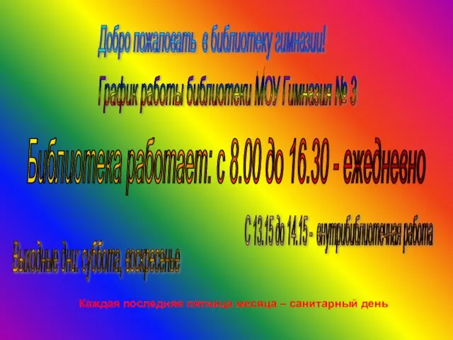 Добро пожаловать в библиотеку гимназии! График работы библиотеки МОУ Гимназия № 3