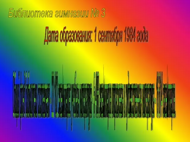 Библиотека гимназии № 3 Дата образования: 1 сентября 1984 года Общий фонд