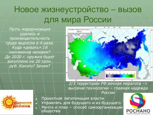 Новое жизнеустройство – вызов для мира России Проектная легитимация власти Управлять для