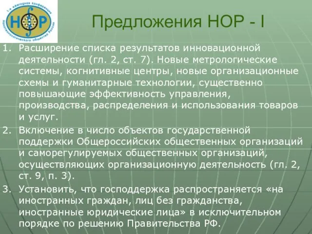 Предложения НОР - I Расширение списка результатов инновационной деятельности (гл. 2, ст.