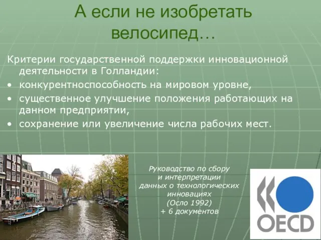 А если не изобретать велосипед… Критерии государственной поддержки инновационной деятельности в Голландии: