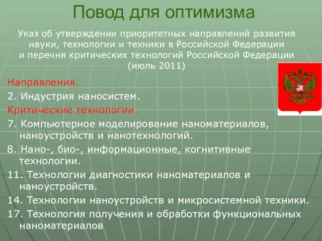 Повод для оптимизма Указ об утверждении приоритетных направлений развития науки, технологии и