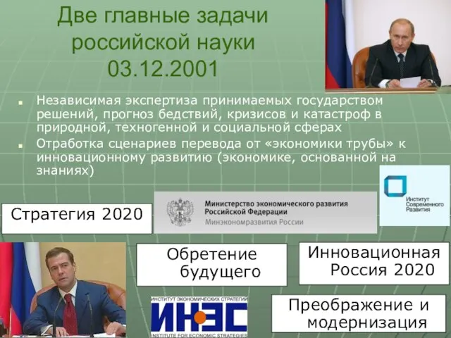 Две главные задачи российской науки 03.12.2001 Независимая экспертиза принимаемых государством решений, прогноз