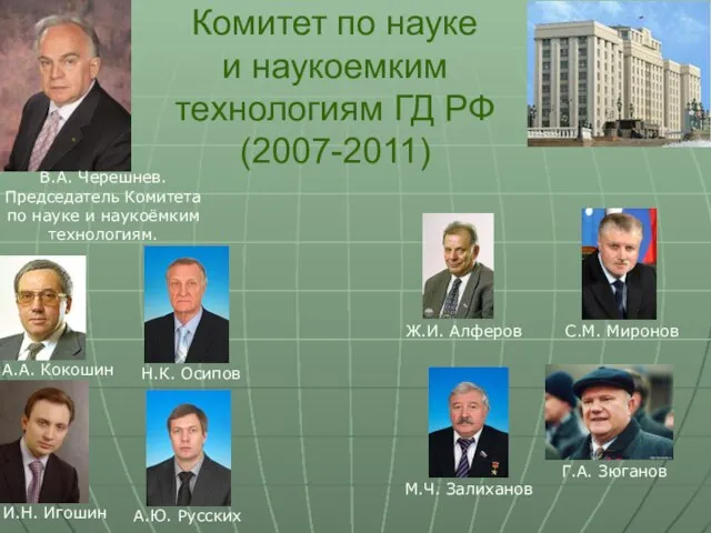 Комитет по науке и наукоемким технологиям ГД РФ (2007-2011) В.А. Черешнев. Председатель