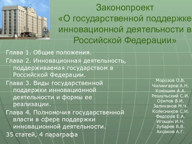 Законопроект «О государственной поддержке инновационной деятельности в Российской Федерации» Морозов О.В. Чилингаров