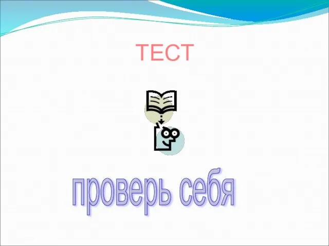 ТЕСТ проверь себя