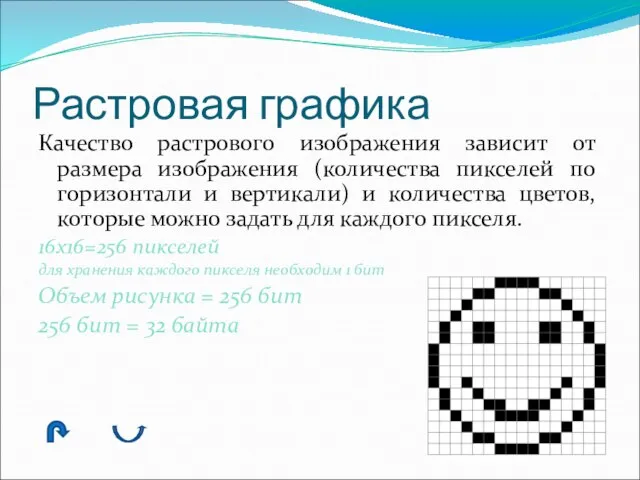 Растровая графика Качество растрового изображения зависит от размера изображения (количества пикселей по