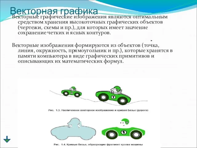 Векторная графика Векторные графические изображения являются оптимальным средством хранения высокоточных графических объектов