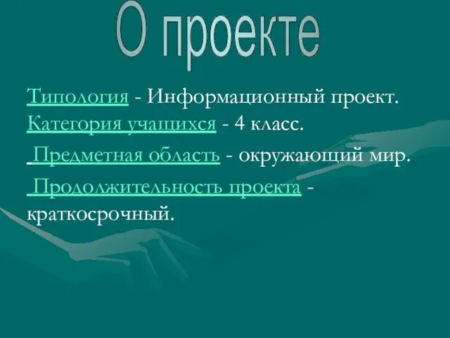 Типология - Информационный проект. Категория учащихся - 4 класс. Предметная область -