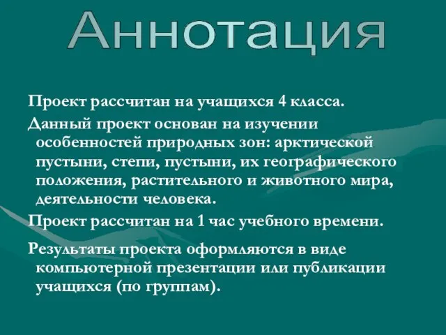 Проект рассчитан на учащихся 4 класса. Данный проект основан на изучении особенностей