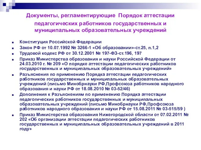 Документы, регламентирующие Порядок аттестации педагогических работников государственных и муниципальных образовательных учреждений Конституция