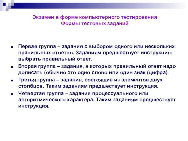 Экзамен в форме компьютерного тестирования Формы тестовых заданий Первая группа – задания