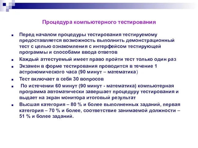 Процедура компьютерного тестирования Перед началом процедуры тестирования тестируемому предоставляется возможность выполнить демонстрационный