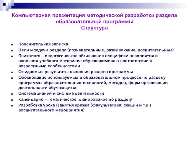 Компьютерная презентация методической разработки раздела образовательной программы Структура Пояснительная записка Цели и