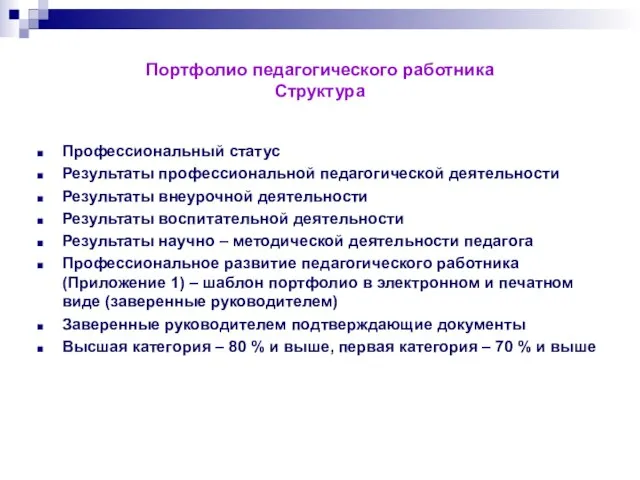 Портфолио педагогического работника Структура Профессиональный статус Результаты профессиональной педагогической деятельности Результаты внеурочной