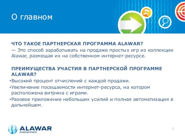 О главном ЧТО ТАКОЕ ПАРТНЕРСКАЯ ПРОГРАММА ALAWAR? — Это способ зарабатывать на