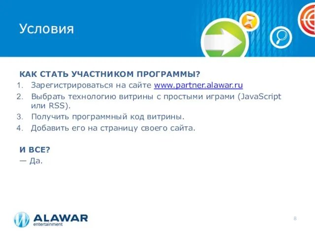 Условия КАК СТАТЬ УЧАСТНИКОМ ПРОГРАММЫ? Зарегистрироваться на сайте www.partner.alawar.ru Выбрать технологию витрины