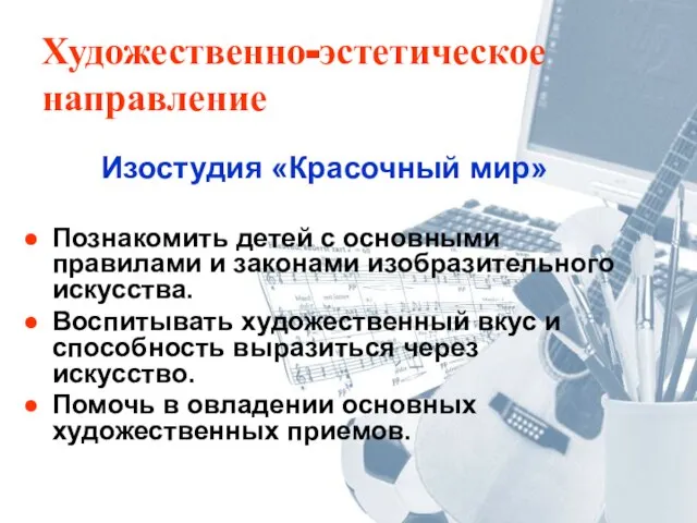 Художественно-эстетическое направление Изостудия «Красочный мир» Познакомить детей с основными правилами и законами