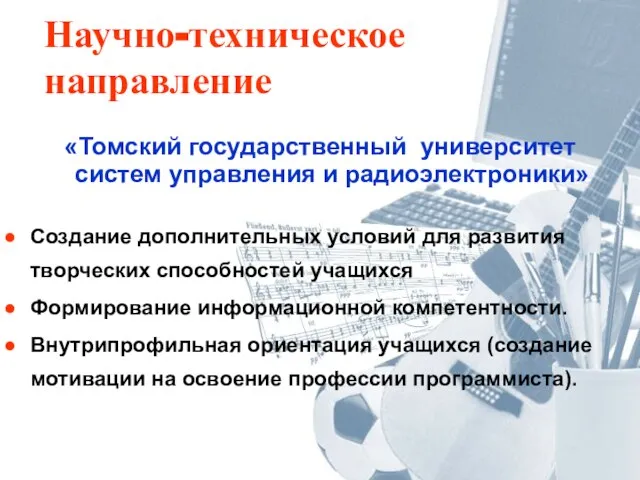 Научно-техническое направление «Томский государственный университет систем управления и радиоэлектроники» Создание дополнительных условий