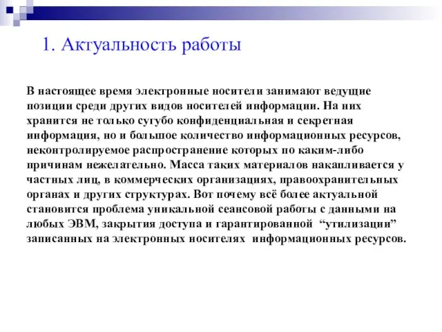 1. Актуальность работы В настоящее время электронные носители занимают ведущие позиции среди