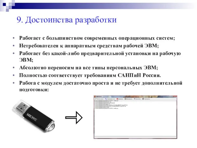 9. Достоинства разработки Работает с большинством современных операционных систем; Нетребователен к аппаратным