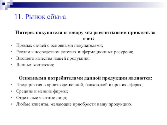 11. Рынок сбыта Интерес покупателя к товару мы рассчитываем привлечь за счет: