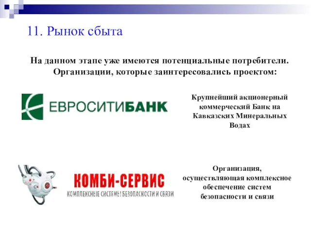 11. Рынок сбыта На данном этапе уже имеются потенциальные потребители. Организации, которые