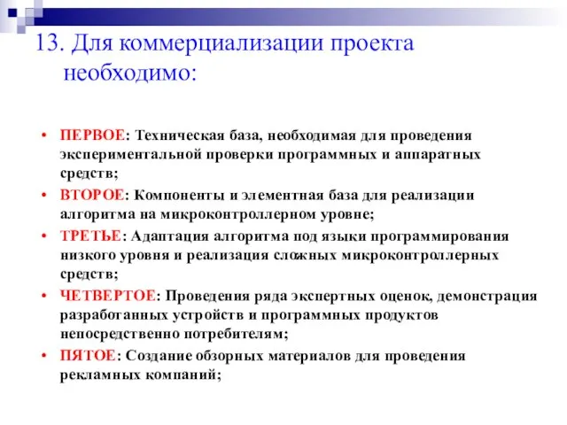 13. Для коммерциализации проекта необходимо: ПЕРВОЕ: Техническая база, необходимая для проведения экспериментальной