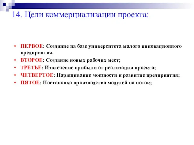 14. Цели коммерциализации проекта: ПЕРВОЕ: Создание на базе университета малого инновационного предприятия.