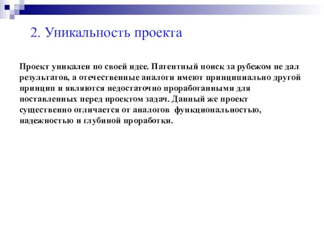 2. Уникальность проекта Проект уникален по своей идее. Патентный поиск за рубежом