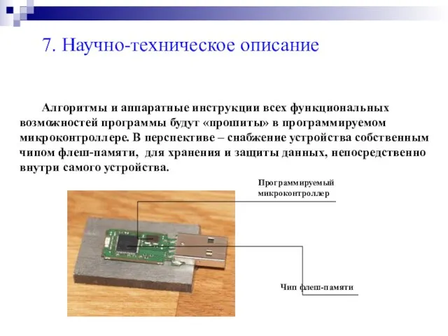 7. Научно-техническое описание Алгоритмы и аппаратные инструкции всех функциональных возможностей программы будут