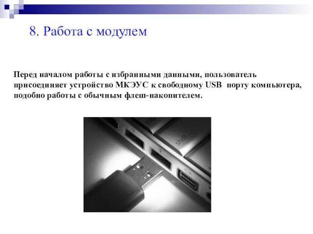 8. Работа с модулем Перед началом работы с избранными данными, пользователь присоединяет