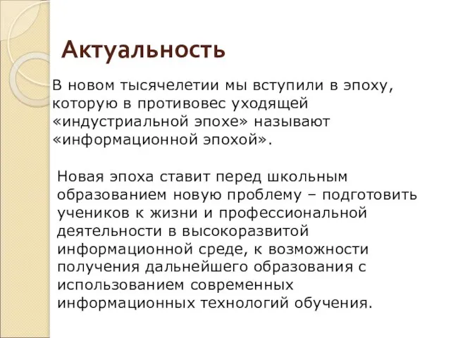 Актуальность В новом тысячелетии мы вступили в эпоху, которую в противовес уходящей