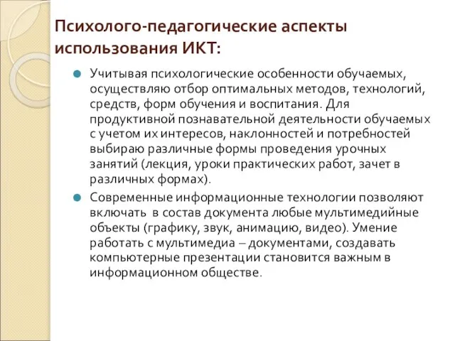 Психолого-педагогические аспекты использования ИКТ: Учитывая психологические особенности обучаемых, осуществляю отбор оптимальных методов,