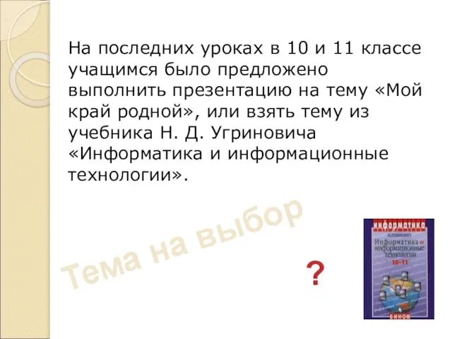 На последних уроках в 10 и 11 классе учащимся было предложено выполнить