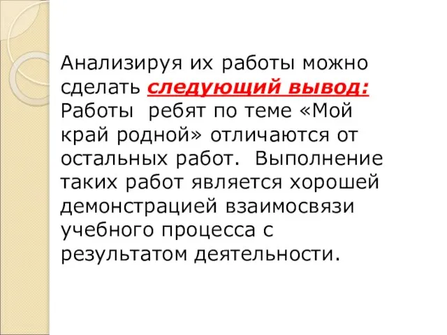 Анализируя их работы можно сделать следующий вывод: Работы ребят по теме «Мой