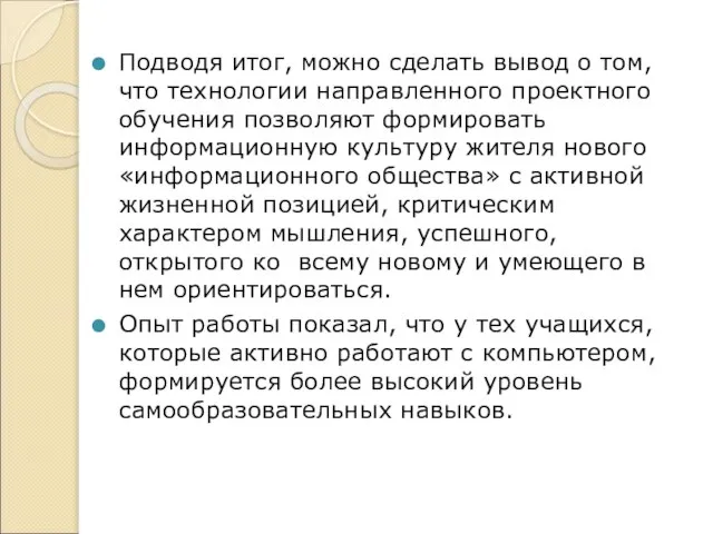 Подводя итог, можно сделать вывод о том, что технологии направленного проектного обучения