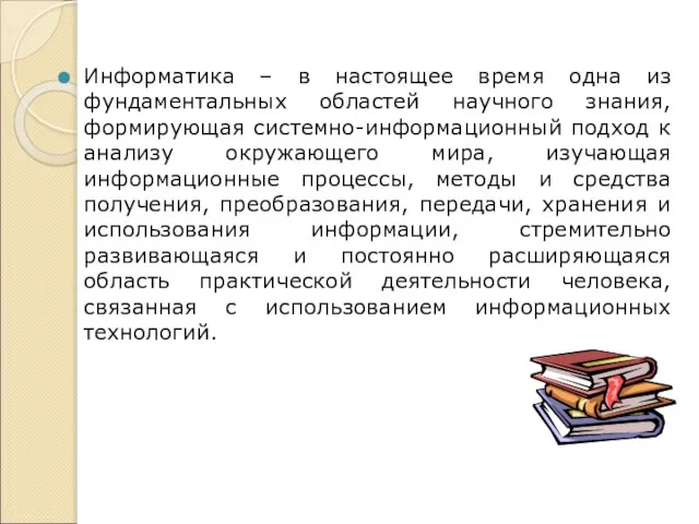 Информатика – в настоящее время одна из фундаментальных областей научного знания, формирующая