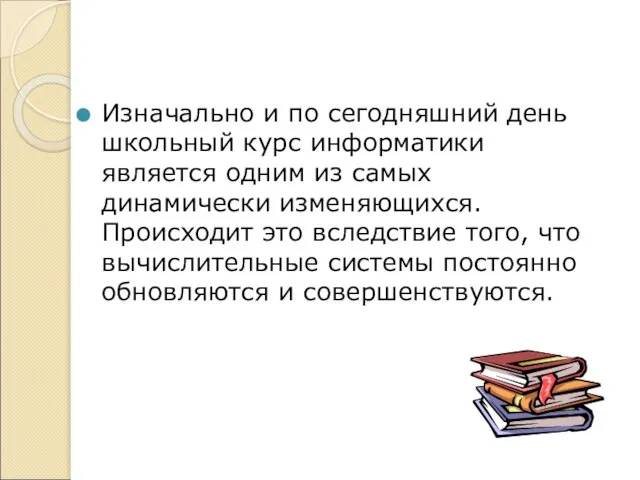 Изначально и по сегодняшний день школьный курс информатики является одним из самых