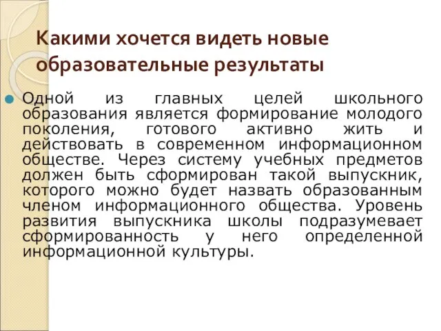 Какими хочется видеть новые образовательные результаты Одной из главных целей школьного образования