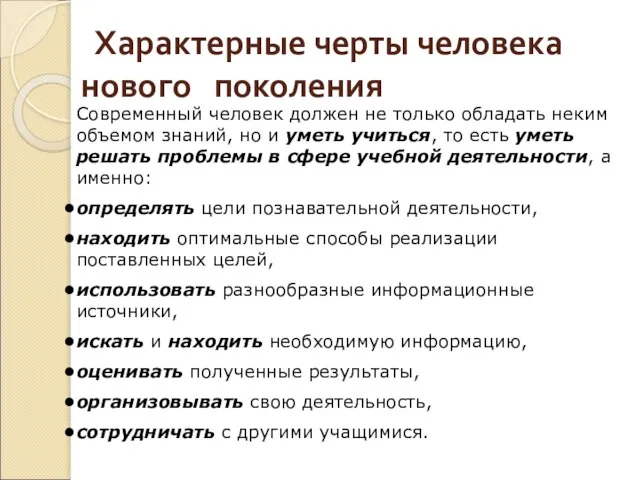 Современный человек должен не только обладать неким объемом знаний, но и уметь