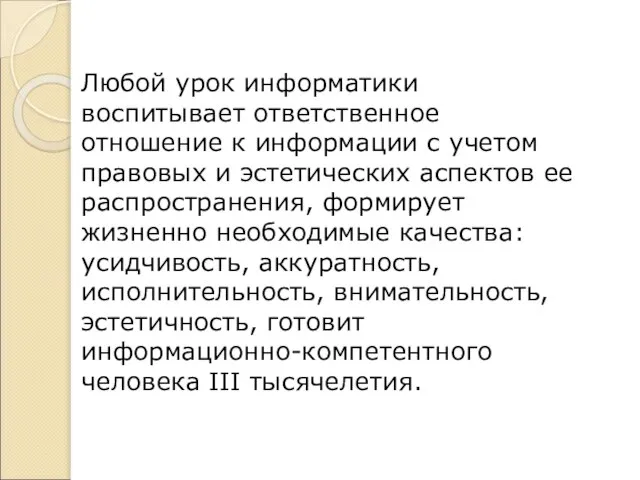 Любой урок информатики воспитывает ответственное отношение к информации с учетом правовых и