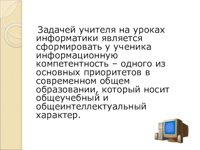 Задачей учителя на уроках информатики является сформировать у ученика информационную компетентность –