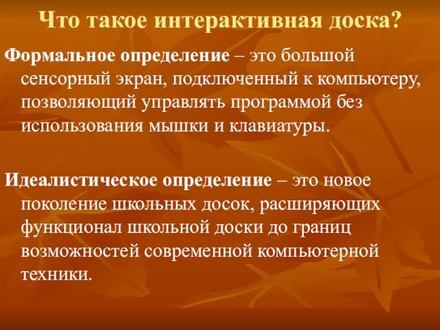 Что такое интерактивная доска? Формальное определение – это большой сенсорный экран, подключенный