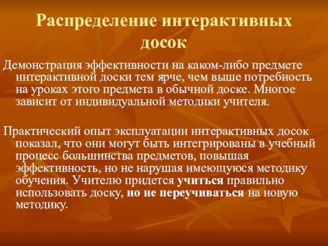 Распределение интерактивных досок Демонстрация эффективности на каком-либо предмете интерактивной доски тем ярче,