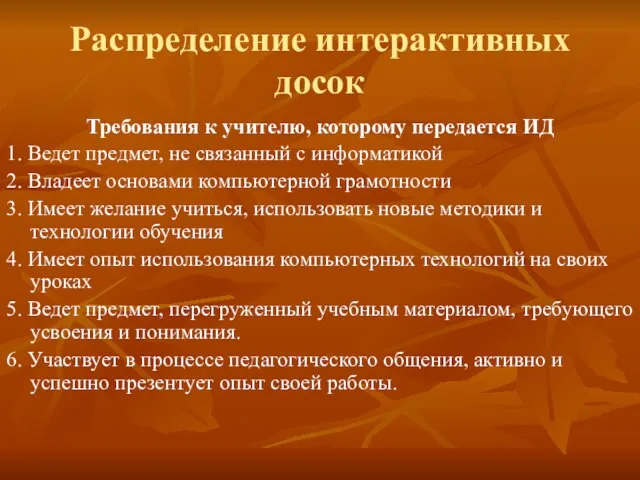 Распределение интерактивных досок Требования к учителю, которому передается ИД 1. Ведет предмет,