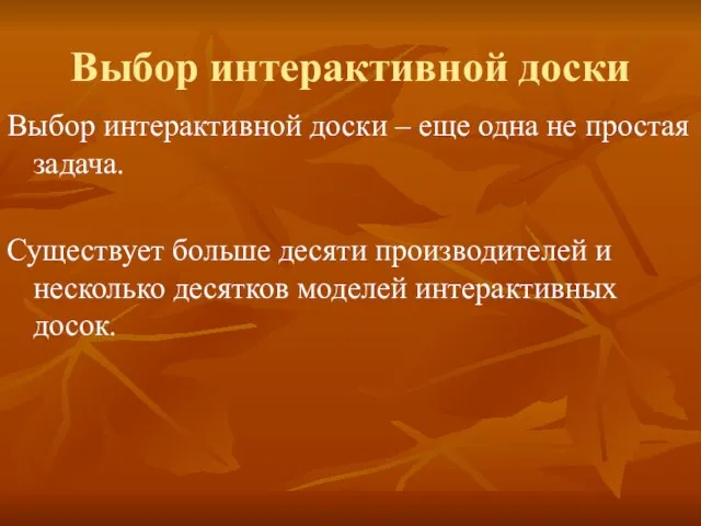 Выбор интерактивной доски Выбор интерактивной доски – еще одна не простая задача.