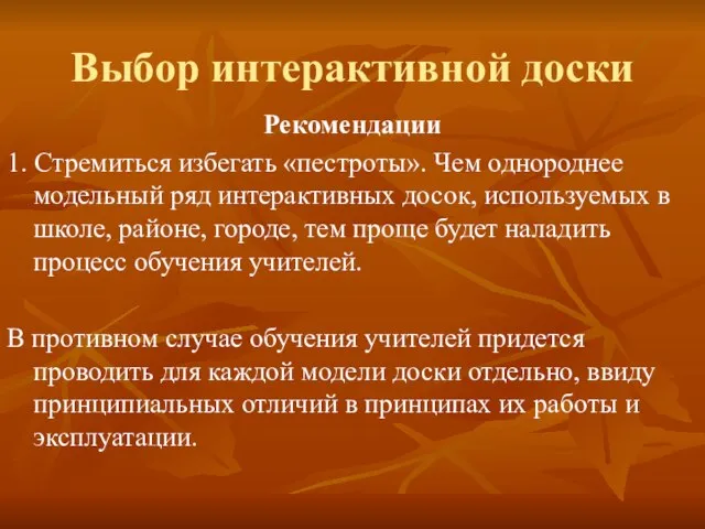 Выбор интерактивной доски Рекомендации 1. Стремиться избегать «пестроты». Чем однороднее модельный ряд