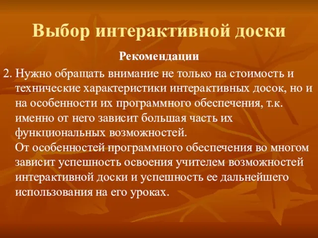 Выбор интерактивной доски Рекомендации 2. Нужно обращать внимание не только на стоимость